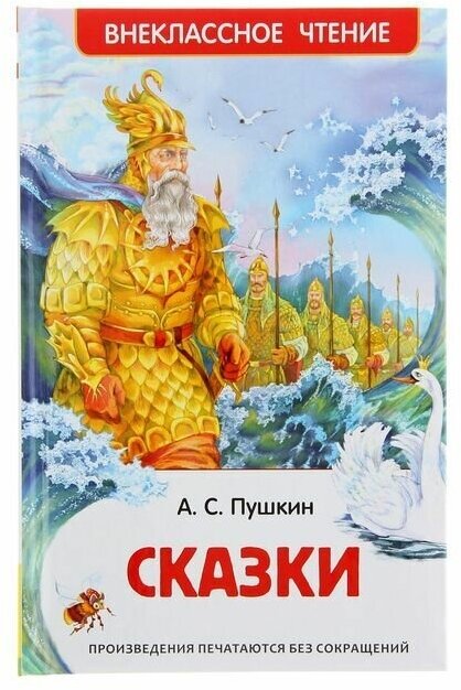 "Сказки", Пушкин А. С.