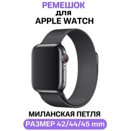 Ремешок для Apple Watch 42/44/45 мм миланская петля (Черный)