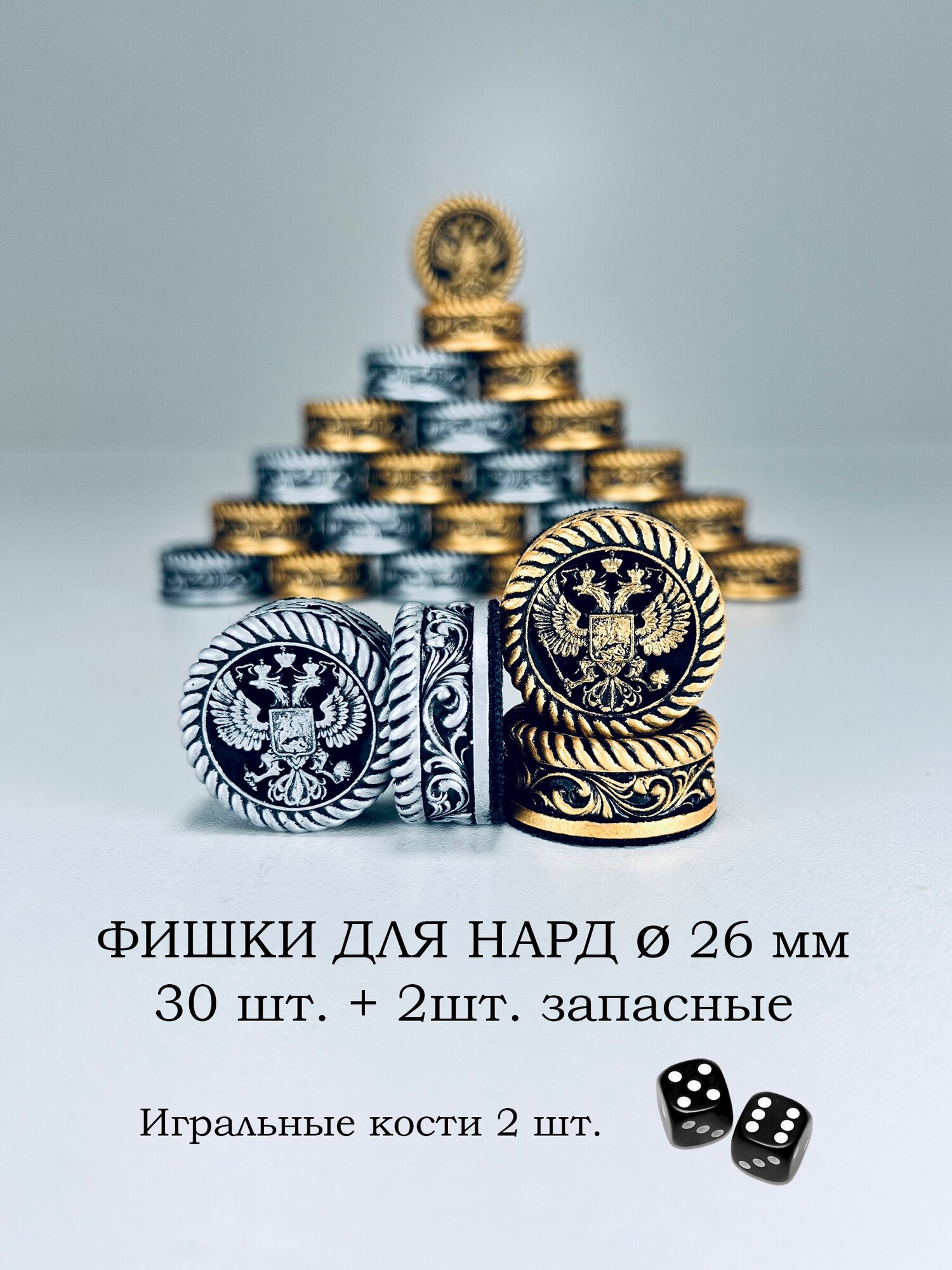 Фишки для нард 26мм Герб России