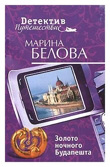 Марина Белова "Золото ночного Будапешта"