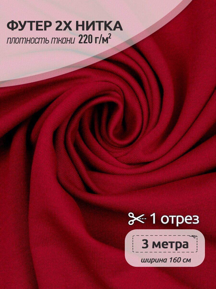 Ткань трикотаж Футер TBY, 2х нитка петля, 70%ПЭ 25%вискоза 5%спандекс, 220г/м2, ширина 160см, цвет S171 красный, упак. 3м