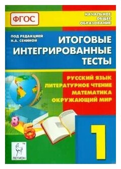 Итоговые интегрированные тесты. 1 кл. Рус. язык, литературное чтение, математика, окружающ.мир. - фото №1