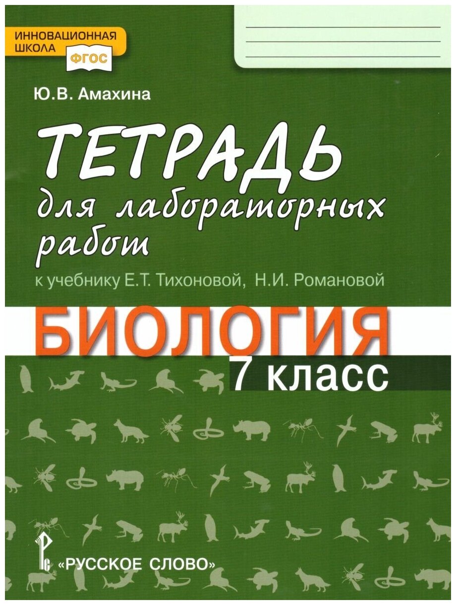 Тетрадь для лабораторных работ по биологии 7 класс - фото №3