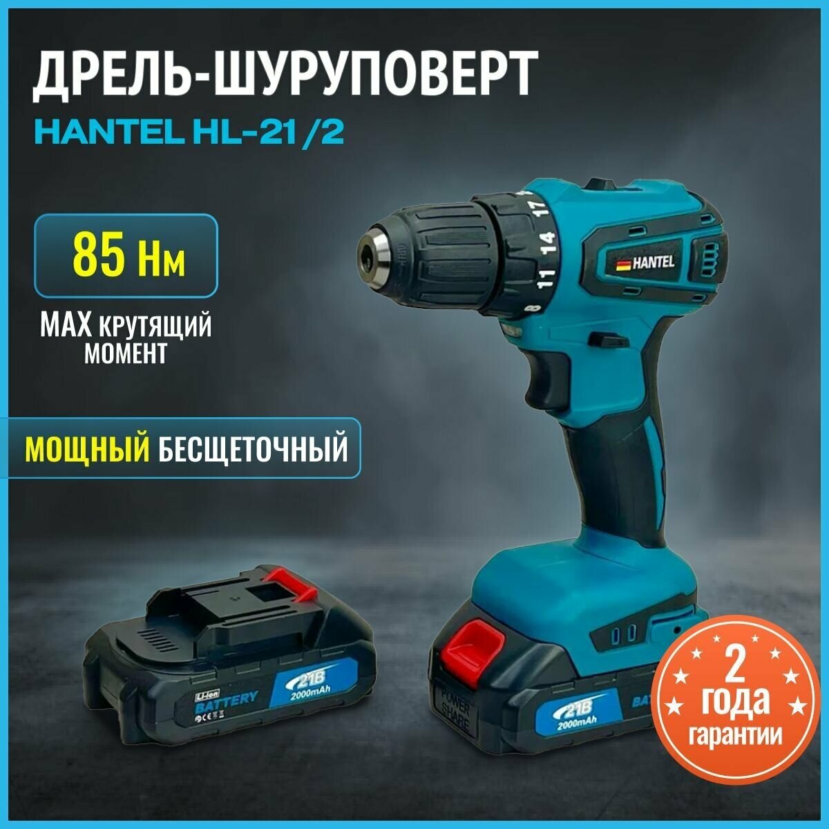 Аккумуляторный шуруповерт дрель бесщеточный Hantel-21/2/ Дрель электрическая беспроводная - фотография № 1