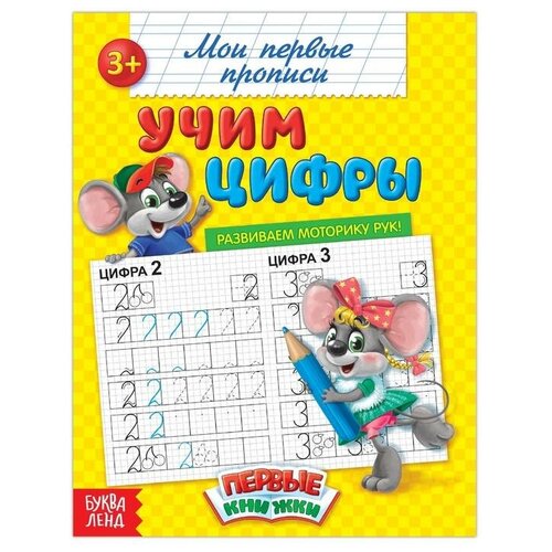 Прописи «Учим цифры», 20 стр.