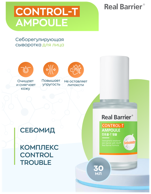 Real Barrier Себорегулирующая сыворотка для лица Control-T Ampoule 30 мл