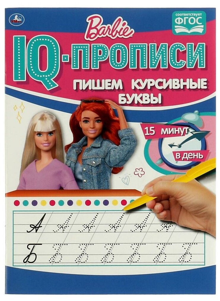 IQ-прописи Пишем курсивные буквы. Барби Умка 978-5-506-06490-9