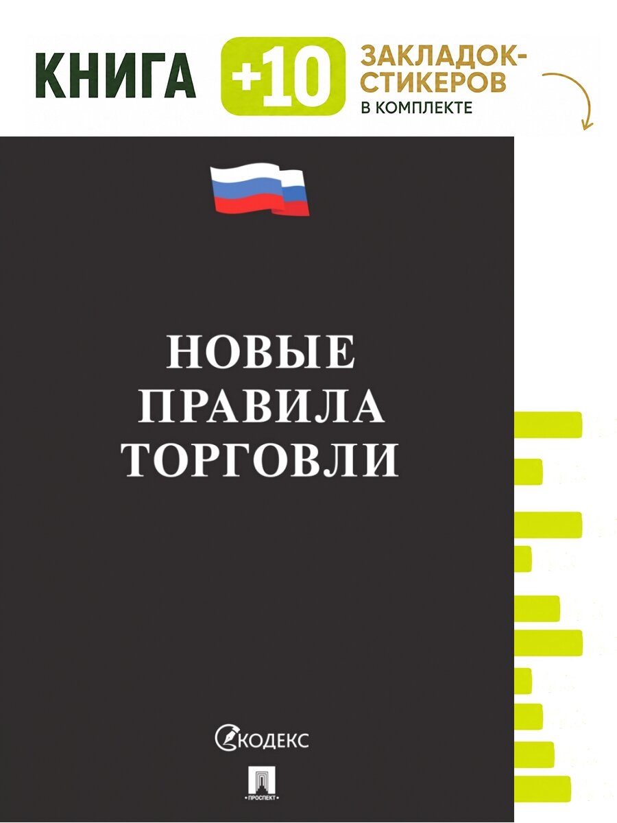 Новые правила торговли. Сборник нормативных правовых актов. (чёрная обложка). Комплект: книга + 10 закладок-стикеров