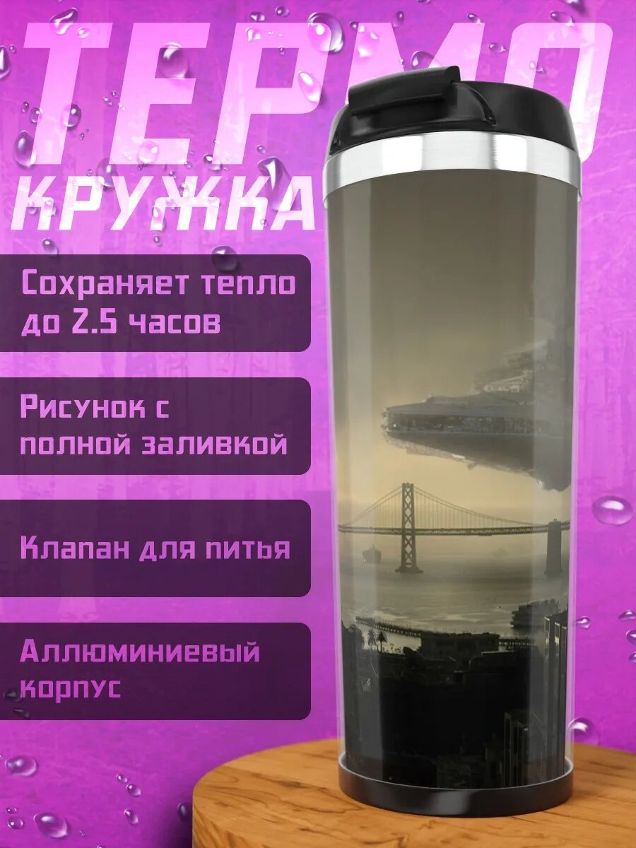 Термокружка космический корабль над мостом