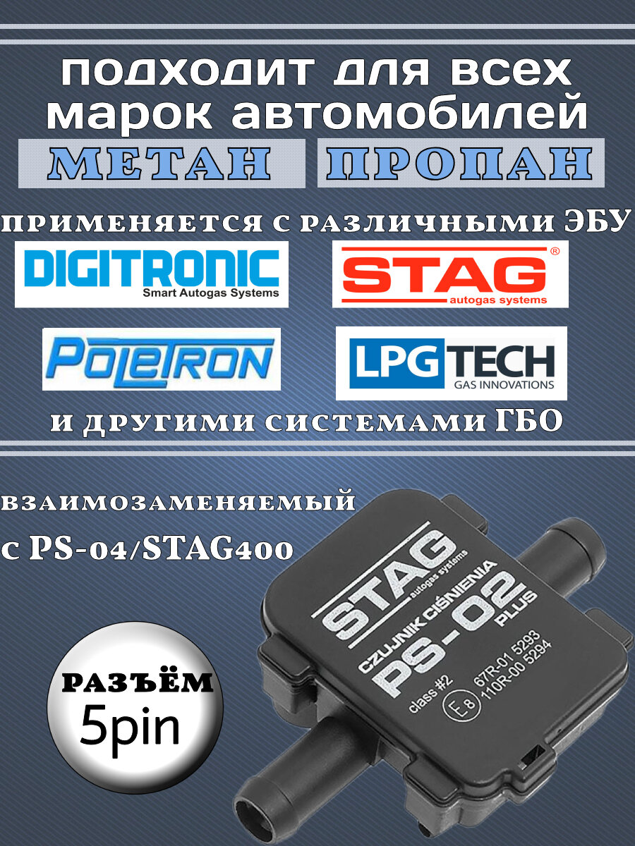 Датчик давления газа МАП сенсор PS-02 Plus для ГБО — фото 1