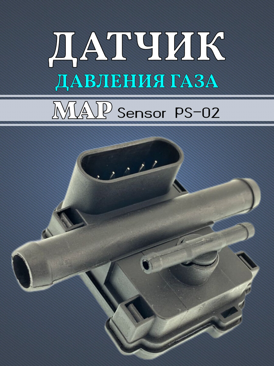 Датчик давления газа МАП сенсор PS-02 Plus для ГБО — фото 1