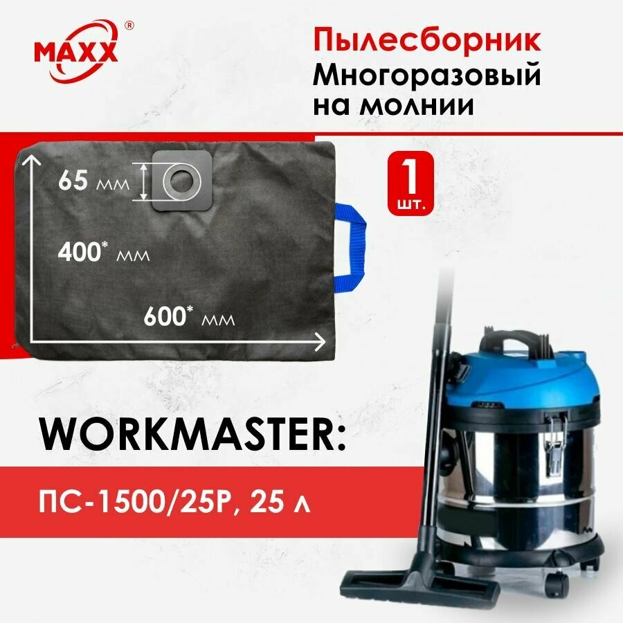 Мешок многоразовый для пылесоса Workmaster ПС-1500/25Р 1500 Вт 25 л арт: WO-ПС-1500/25Р