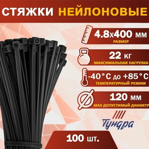 Хомут нейлоновый тундра krep, для стяжки, 4.8х400 мм, черный, в упаковке 100 шт.