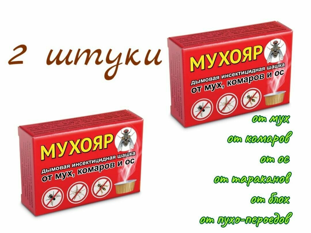 Дымовая шашка Мухояр от мух, комаров, ос, 50гр , 2 штуки - фотография № 1