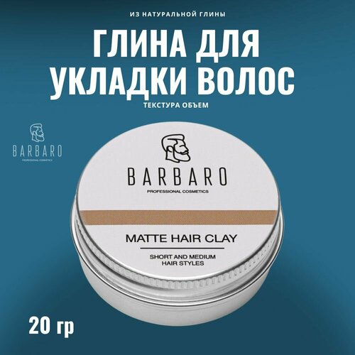 Barbaro Матовая глина для укладки волос, сильная фиксация, 20 г