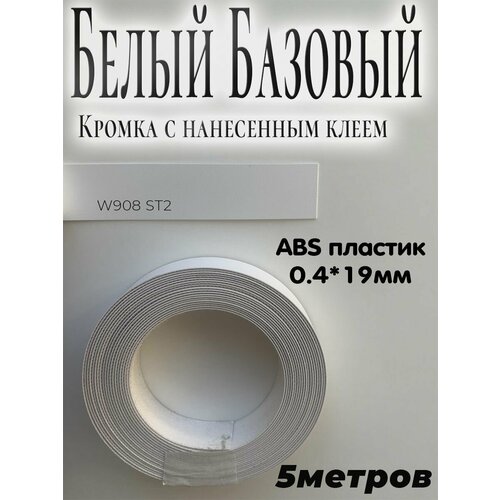 Кромка мебельная, АBS пластик, Белый базовый, 0.4мм*19мм, с нанесенным клеем, 5м