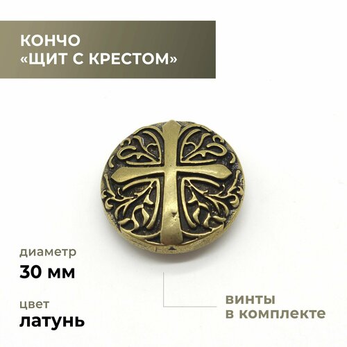 фото Кончо, "щит с крестом", латунь craftcomplect