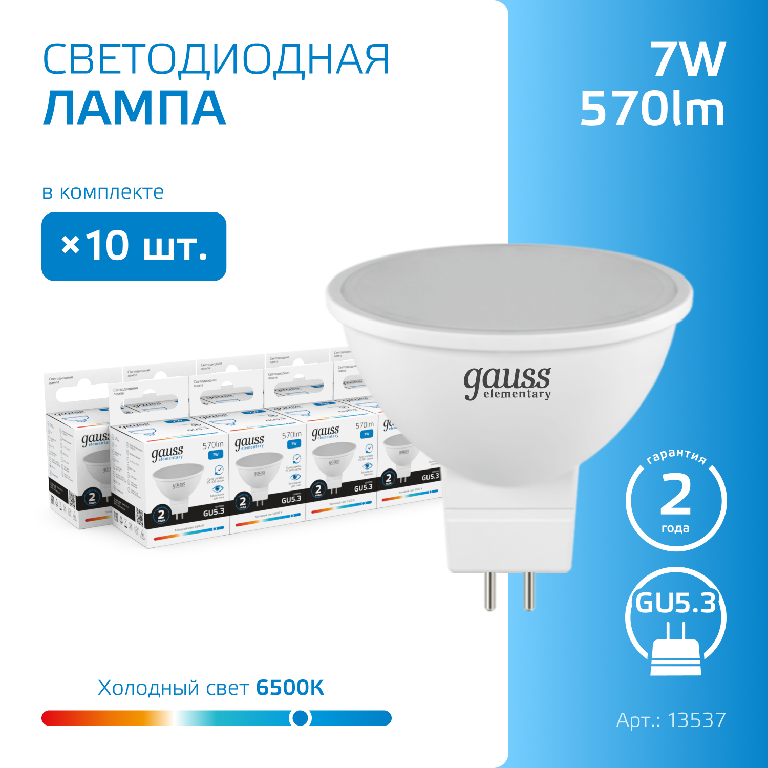 Лампочка светодиодная MR16 GU5.3 7W холодный свет 6500K упаковка 10 шт. Gauss Elementary