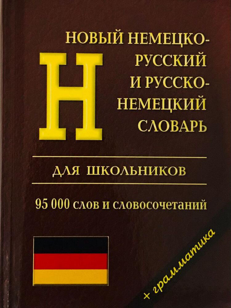 Новый немецко-русский и русско-немецкий словарь для школьников. 95 000 слов и словосочетаний +грамматика