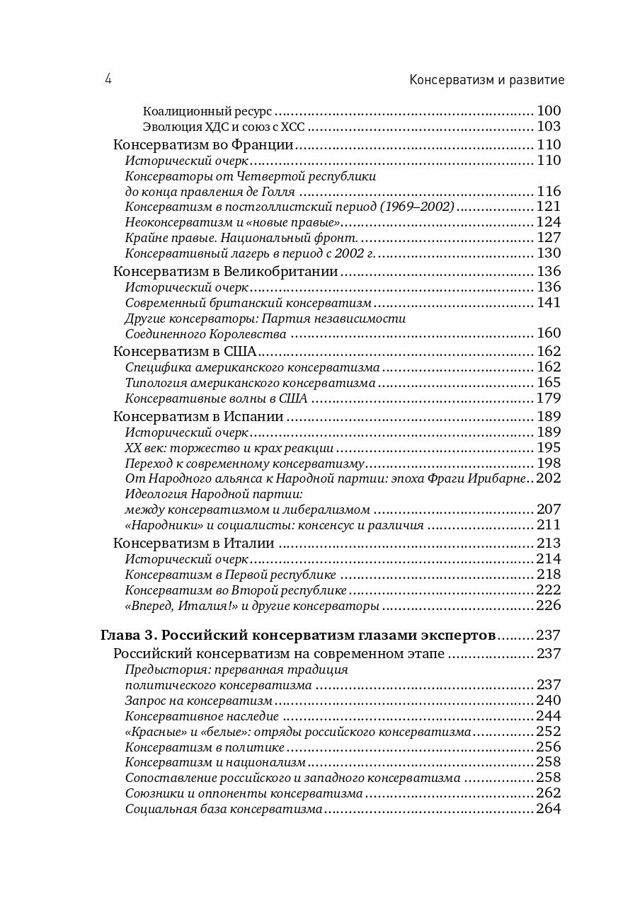 Консерватизм и развитие. Основы общественного согласия - фото №10