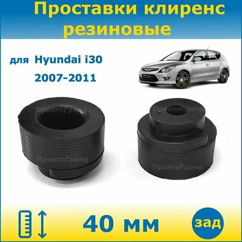 Проставки задних пружин увеличения клиренса 40 мм резиновые для Hyundai I30 / Хендай Ай 30 2007-2011 FD ПронтоГранд