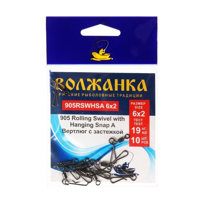 Вертлюг с застежкой Волжанка 905 Rolling Swivel with Hanging Snap A № 6*2 тест 19 кг 5 шт