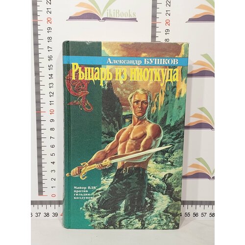 Бушков Александр Александрович / Рыцарь из ниоткуда смирнова о в корона и чертополох повесть фэнтези