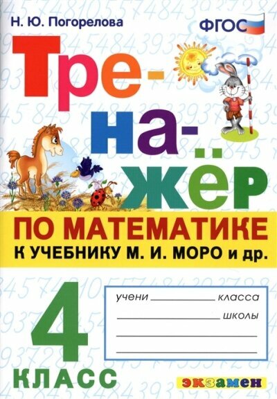 Тренажер(Экзамен) Математика 4кл. к уч. М. И. Моро и др. (Погорелова Н. Ю.)