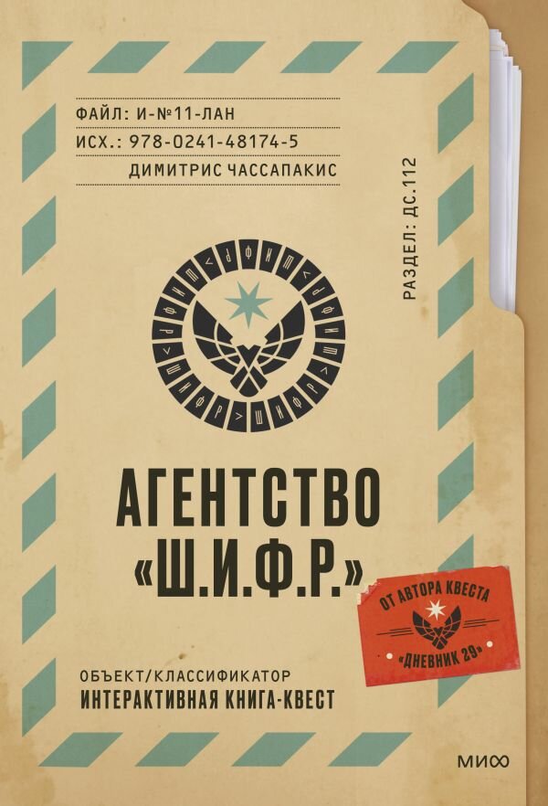 ИнтерактивКнКвест Агентство "Ш. И. Ф. Р." (Чассапакис Д.)