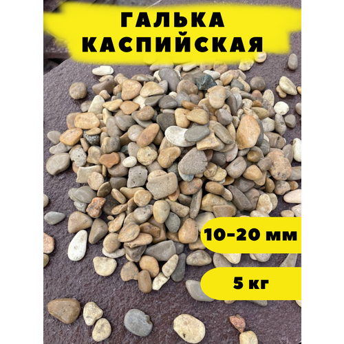 Галька Каспийская, 10-20 мм, 5 кг