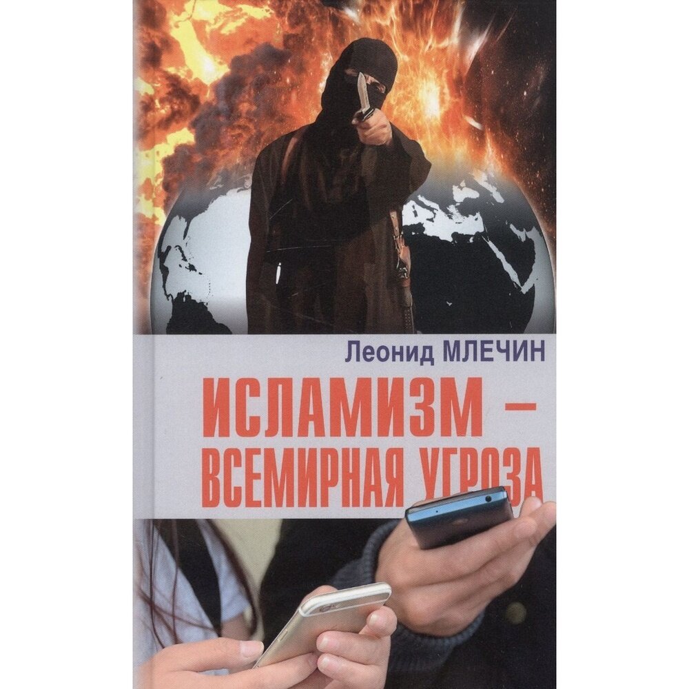 Исламизм - всемирная угроза (Млечин Леонид Михайлович) - фото №2