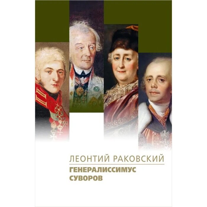 Книга прозаик Генералиссимус Суворов. 2020 год, Раковский Л.