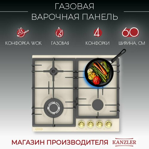 Варочная панель газовая Kanzler KM 516 M античный белый 1849000₽