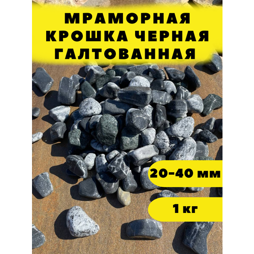 Мраморная крошка черная галтованная, 20-40мм, 1 кг