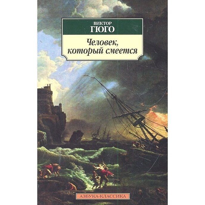 Человек который смеется (Гюго Виктор) - фото №3