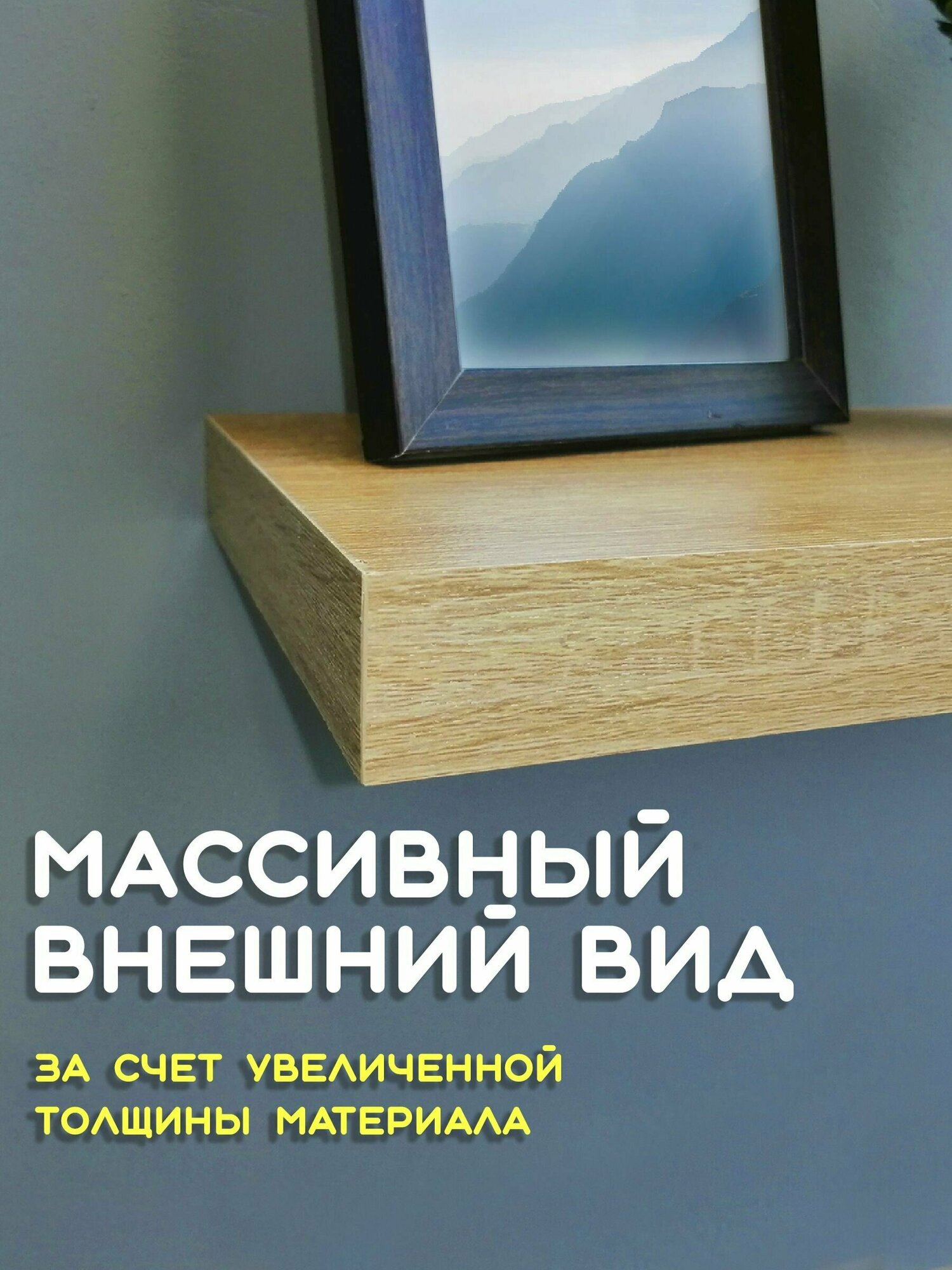 Полка настенная прямая парящая, 95 см, с комплектом крепежа, дуб сонома, для кухни, для книг, для детской - фотография № 3