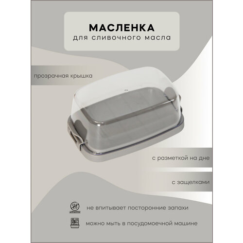 Масленка для сливочного масла