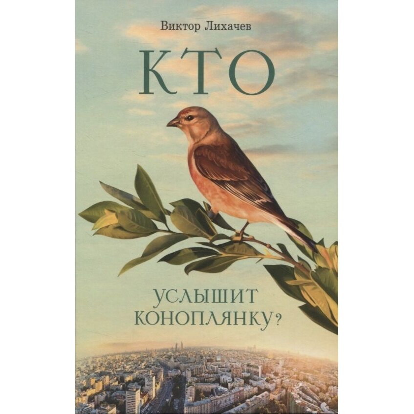 Книга Сибирская Благозвонница "Кто услышит коноплянку?". 2022 год, Лихачев В.