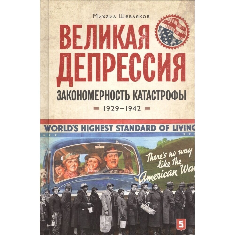 Книга Пятый Рим Великая депрессия. Закономерность катастрофы 1929-1942. 2016 год, Шевляков М.