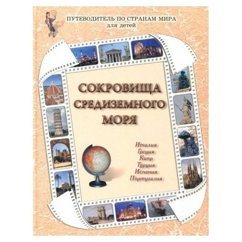 Сокровища Средиземного моря (Роньшин Валерий Михайлович, Колпакова Ольга Валерьевна, Малинина Екатерина Владимировна, Ермильченко Н. В.) - фото №10