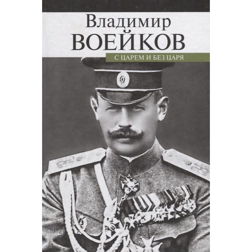 Книга прозаик С царем и без царя. 2019 год, Воейков В.