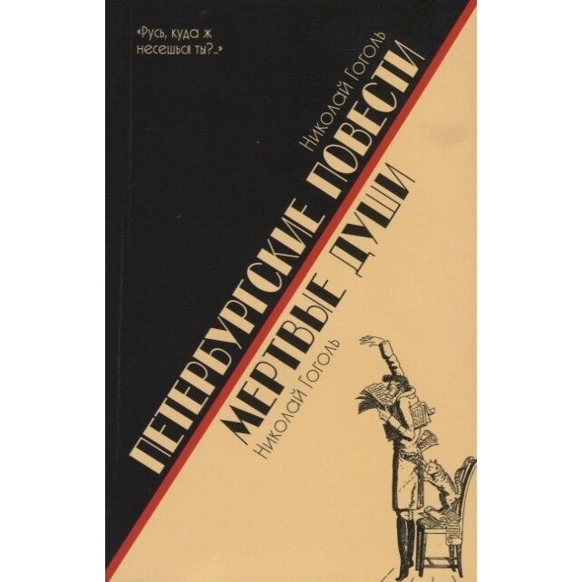 Книга Мартин Петербургские повести. Мертвые души. 2019 год, Гоголь Н.