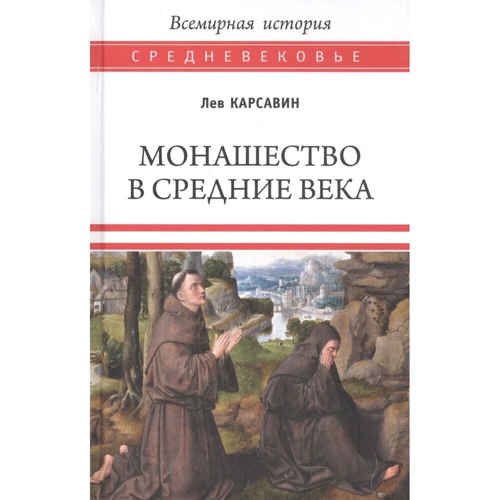 Книга Вече Монашество в средние века. 2021 год, Карсавин Л.