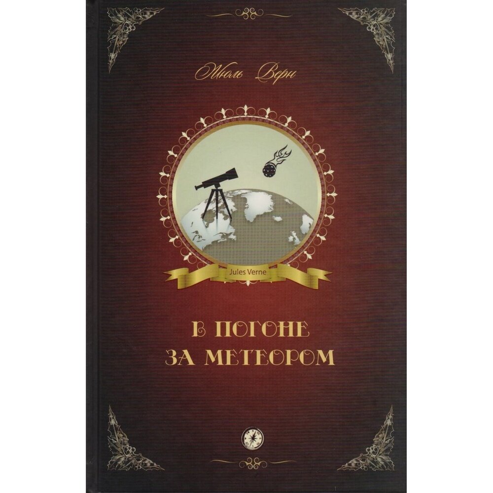 В погоне за метеором (Верн Жюль) - фото №5