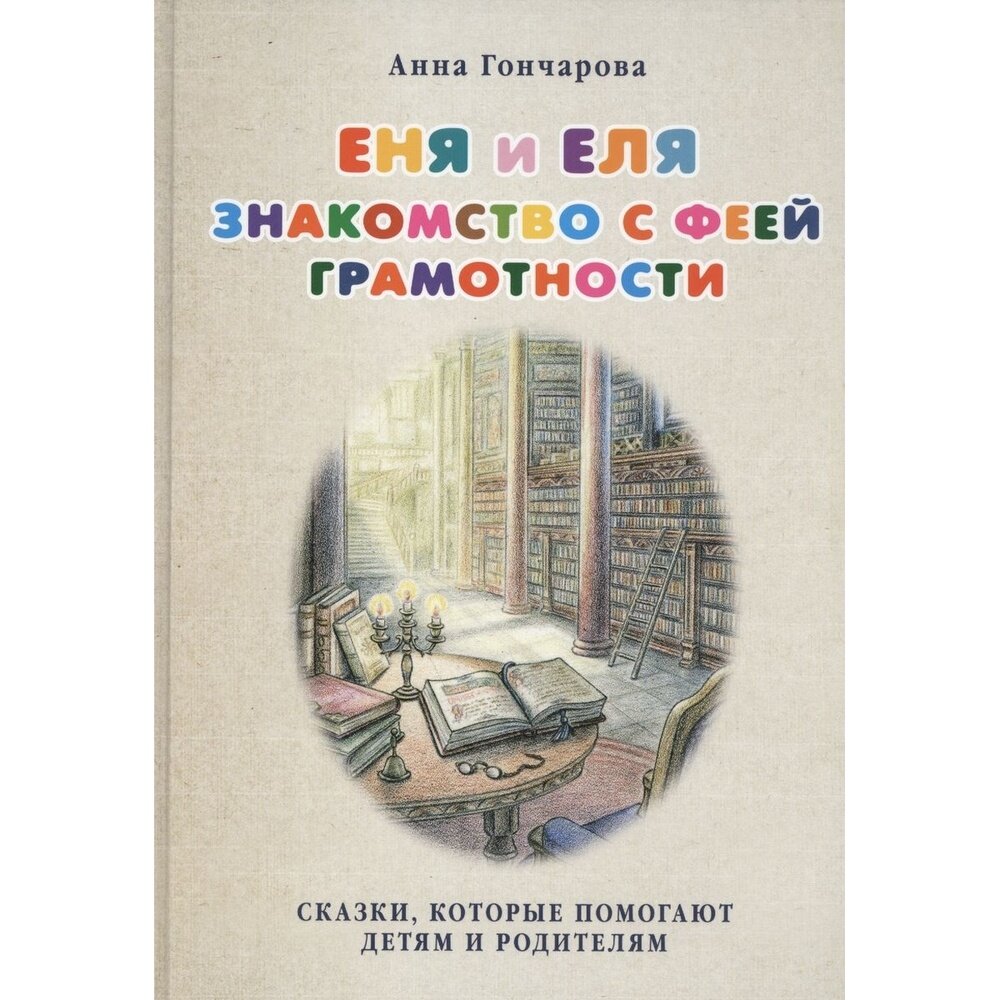 Книга Белый город Еня и Еля. Знакомство с феей. 2018 год, Гончарова А.