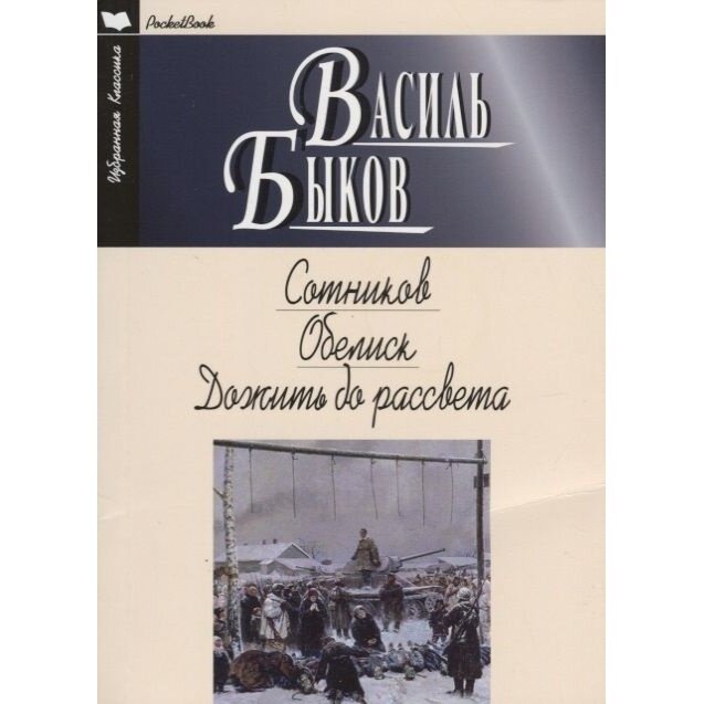 Книга Мартин Сотников. Обелиск. Дожить до рассвета. 2018 год, Быков В.