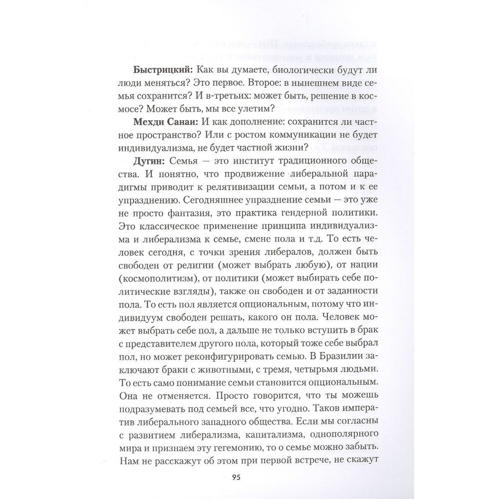 Беседы о будущем, которого пока нет. Россия и мир в XXI веке - фото №4