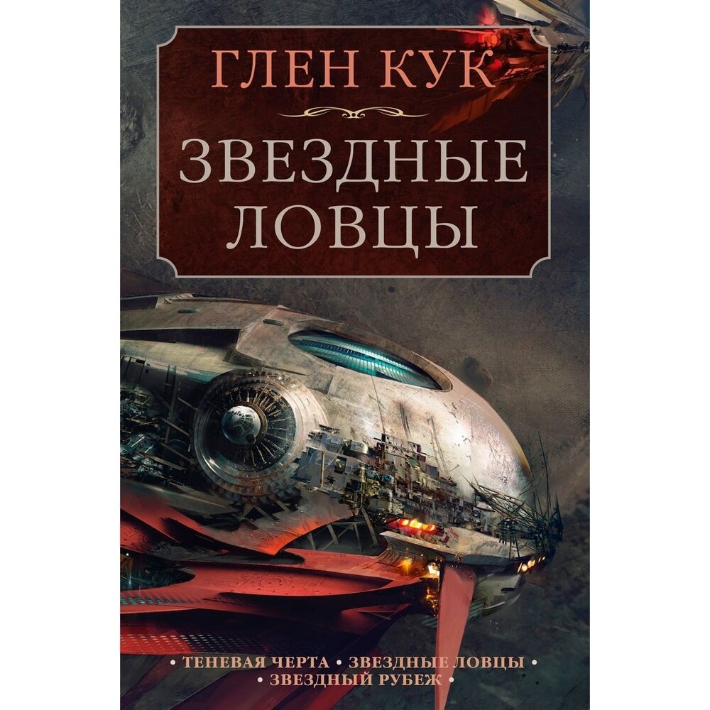 Теневая Черта Звездные ловцы Звездный Рубеж - фото №10