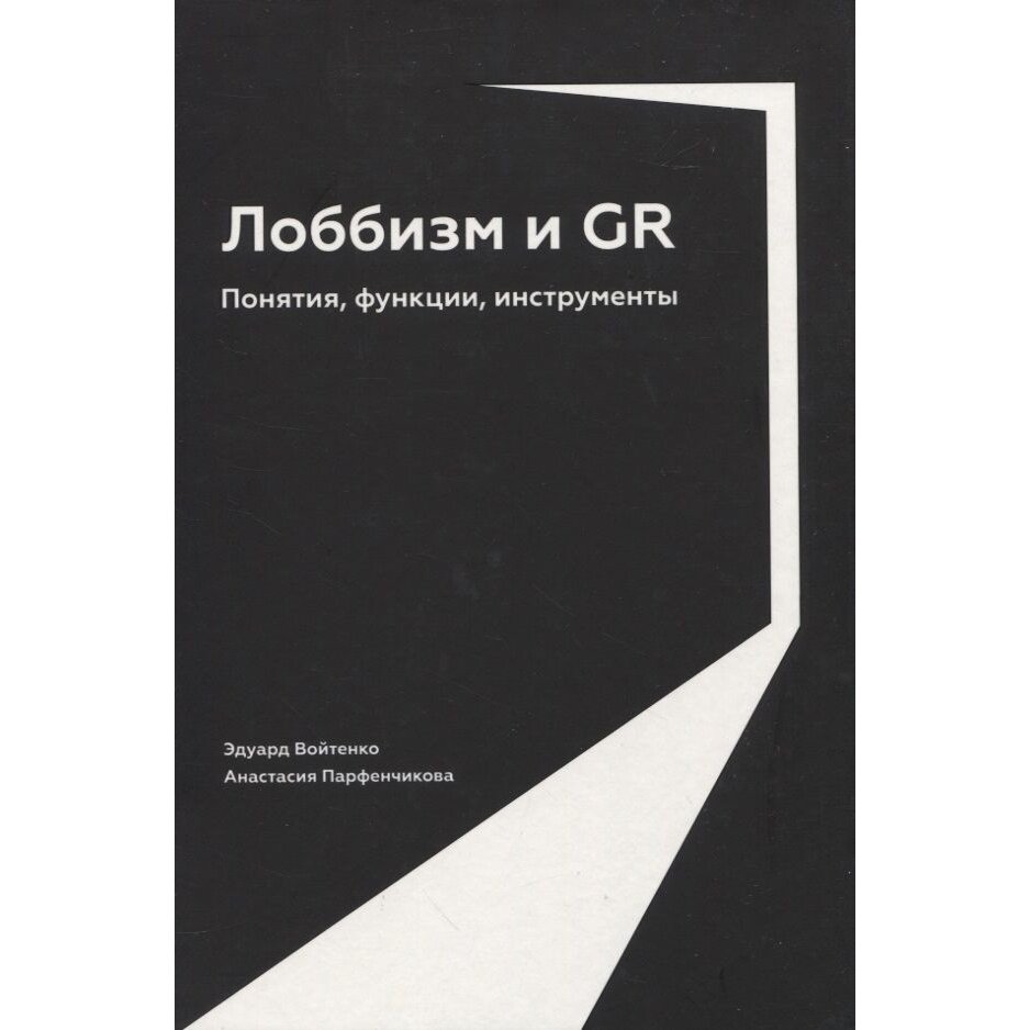 Книга Альпина Паблишер Лоббизм и GR. Понятия, функции, инструменты. 2023 год, Войтенко Э, Парфенчикова А.