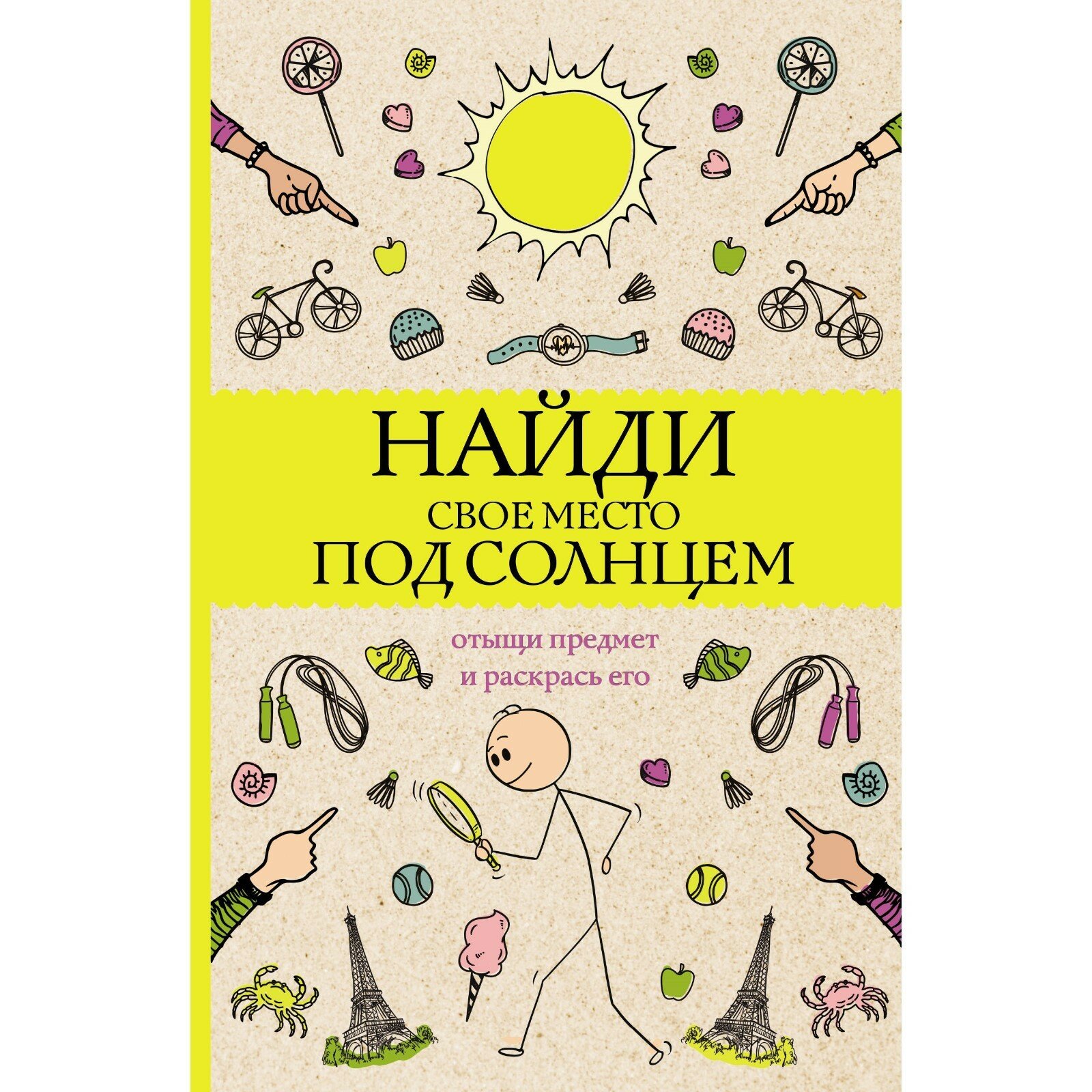 Найди свое место под солнцем. Отыщи предмет и раскрась его - фото №5